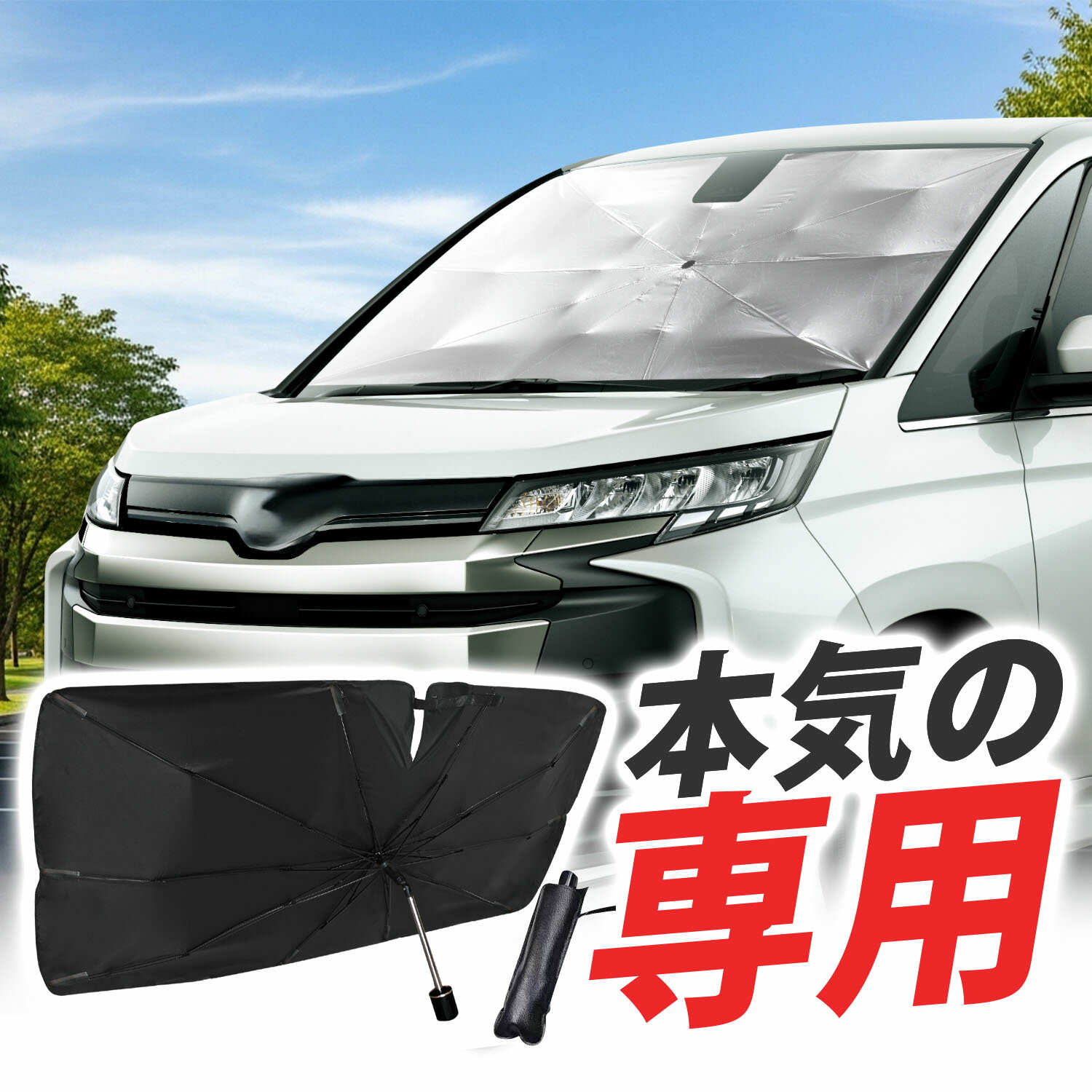 【日本企画】 新型 ノア 90系 ヴォクシー 90系 専用 傘型サンシェード 傘式サンシェード フロントガラス フロントサンシェード フロントシェード 日除け 紫外線 断熱 傘型シェード 傘シェード 傘式シェード ZWR90W ZWR95W Lot No.01