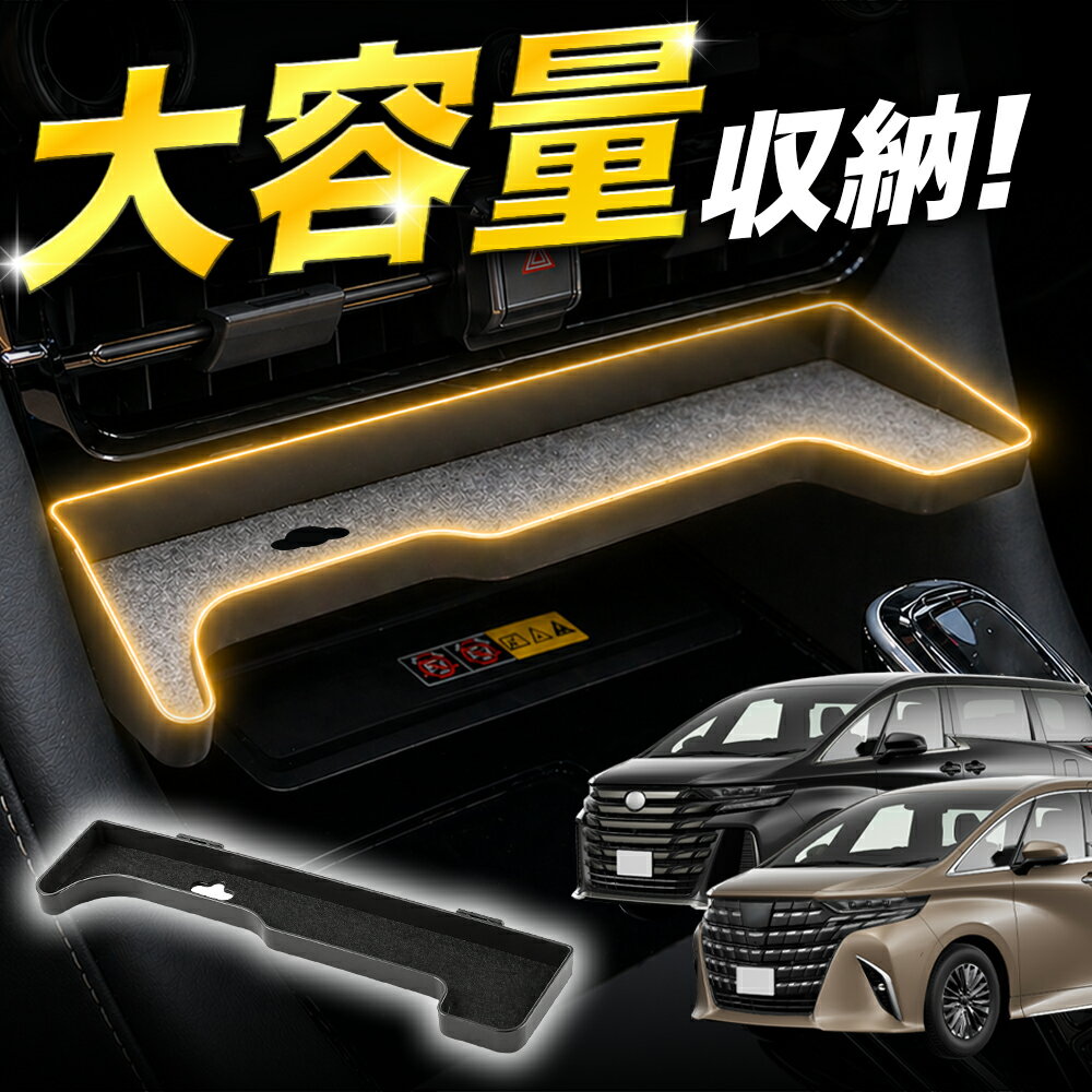 新型 アルファード 40 系 ヴェルファイア 40 系 専用 フロント トレイ センター エアコン 前 収納 小物 小銭収納 滑り止めマット 付き 簡単取付 内装 カスタム パーツ 車内収納 アクセサリー スマホ コンソール トヨタ 車種専用 インテリア 便利グッズ Lot No.01