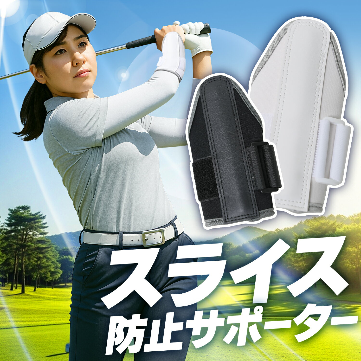 ※ご注意（知的財産権に関する表示） 本製品「ゴルフスイング練習用手首サポーター」は、現在、意匠に関して出願中の知的財産権に基づく保護対象製品です。 メーカー希望小売価格はメーカーカタログに基づいて掲載しています