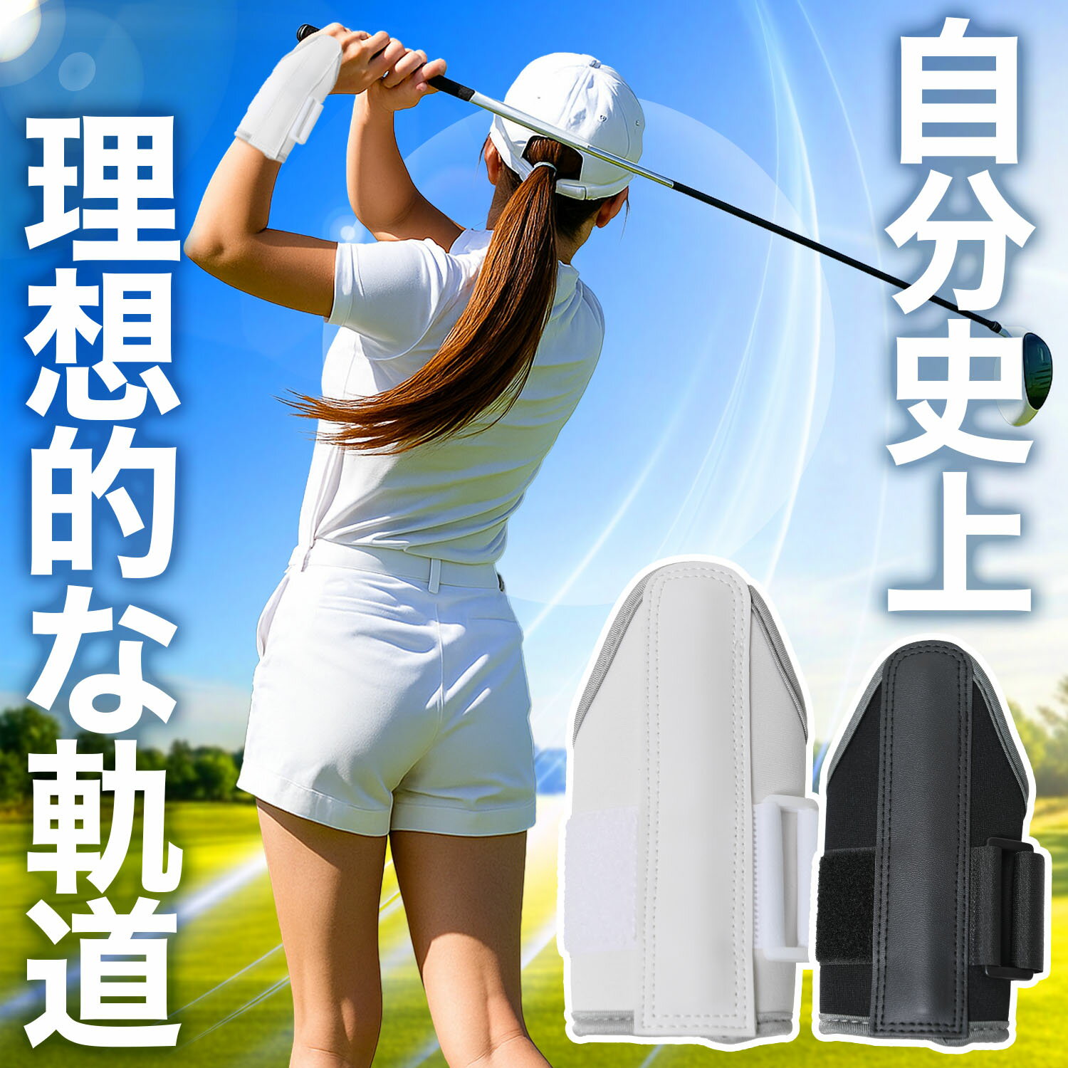 ※ご注意（知的財産権に関する表示） 本製品「ゴルフスイング練習用手首サポーター」は、現在、意匠に関して出願中の知的財産権に基づく保護対象製品です。 メーカー希望小売価格はメーカーカタログに基づいて掲載しています