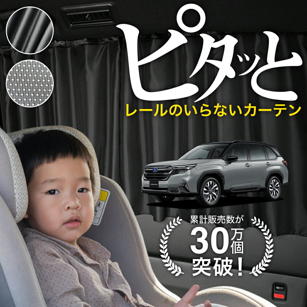【日本製】 新型 フォレスター SL 系 SL5 型 SLG 型 カーテン マグネット マグネットカーテン メッシュ カーテン UVカット 紫外線 大判90cmワイド 日除け 日よけ サンシェード 後部座席 サイド 車用 車用品 車カーテン 車中泊 グッズ カー用品 【ネコポス】Lot No.03