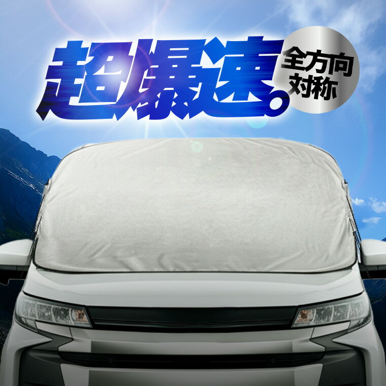 【全方向から超爆速】 フロントカバー フロントガラス 凍結防止 カバー 凍結防止 シート フロント サンシェード 霜除け 霜よけ 日よけ 日除け 雪 霜 SUV 軽自動車 普通車 ミニバン 車 紫外線 uv 断熱 遮光 夏 冬 オールシーズン 【ネコポス】LotNo.01