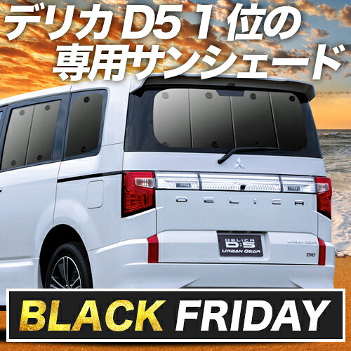 楽天市場】アイズ サンシェード デリカd5の通販