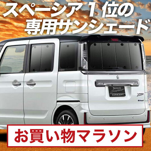 【10/26~10/27まで2,000円OFF】【吸盤＋5個】 スペーシア MK53S カスタム ギア MK33V ベース サンシェード カーテン 車中泊 グッズ リア SPACIA 車用カーテン カーフィルム カーシェード サイド カーテン セット フロント カーテン セット 日除け 専用
