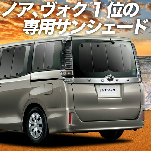 【11/6~11/11まで1,600円OFF】 ノア ヴォクシー 80系 サンシェード カーテン 車中泊 グッズ リア NOAH VOXY ZWR80 ZRR85 ハイブリッド 車用カーテン カーフィルム カーシェード サイド カーテン セット フロント カーテン セット 日除け 専用 Lot No.01