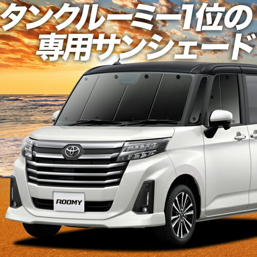 【11/6~11/11まで1,600円OFF】 ルーミー M900A/M910A系 サンシェード カーテン 車中泊 グッズ フロント M900A M910A ROOMY 車用カーテン カーフィルム カーシェード サイド カーテン セット フロント カーテン セット 日除け 専用 Lot No.01のサムネイル