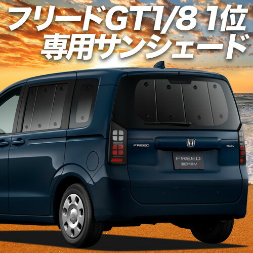 【11/2~11/4まで1,400円OFF】 新型 フリード GT 1/8 系 サンシェード カーテン 車中泊 グッズ リア エアー クロスター ハイブリッド 車用カーテン カーフィルム カーシェード サイド カーテン セット フロント カーテン セット 日除け 専用 Lot No.01
