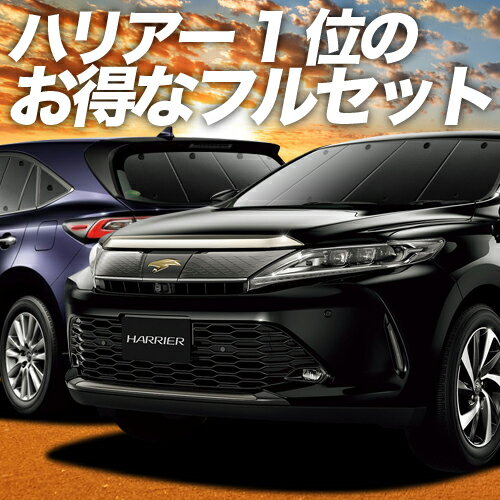 【12/15限定！最大全額2,200円引】 ハリアー60系 サンシェード カーテン 車中泊 グッズ フルセット ZSU60W ZSU65W AVU65W ハイブリッド対応 車用カーテン カーフィルム カーシェード サイド カーテン セット フロント カーテン セット 日除け 専用 Lot No.01