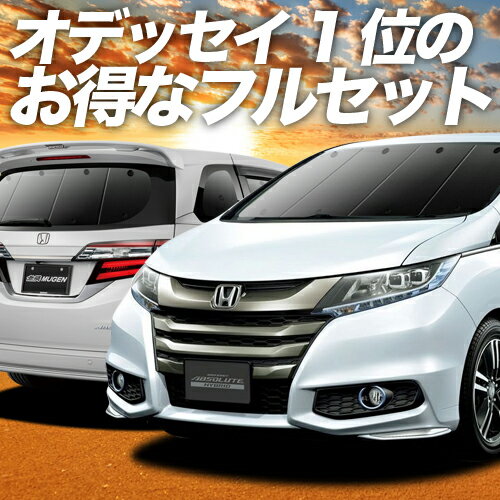 【本日限定★マル秘特典解禁！】 オデッセイ RC1/2系 RC4/5系 サンシェード カーテン 車中泊 グッズ フルセット ハイブリッド対応 車用カーテン カーフィルム カーシェード サイド カーテン セット フロント カーテン セット 日除け 専用 Lot No.01