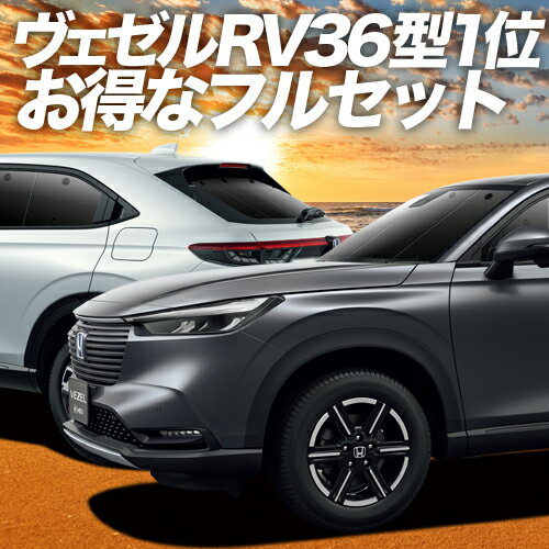 【スーパーSALE！先行公開】 新型 ヴェゼル RV3/6型 e:HEV サンシェード カーテン 車中泊 グッズ フルセット RV3 RV4 RV5 RV6 VEZEL 車用カーテン カーフィルム カーシェード サイド カーテン セット フロント カーテン セット 日除け 専用 Lot No.01