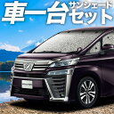 【5/1限定!最大全額3,800円引】【吸盤+1個】 アルファード 30系 ヴェルファイア 30系 サンシェード カーテン 車中泊 グッズ シームレスサンシェー...