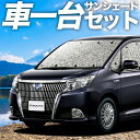 【5/1限定!最大全額3,800円引】 エスクァイア 80系 サンシェード カーテン 車中泊 グッズ シームレスサンシェード ESQUIRE ZWR80G ZR...