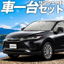 【7/16限定!最大全額2,700円引】 新型 ハリアー 80系 サンシェード カーテン 車中泊 グッズ シームレスサンシェード MXUA80 MXUA85 ハ...