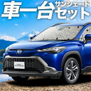 【5/1限定!最大全額3,800円引】 カローラクロス ZVG11/16 ZSG10 MXGA10 型 サンシェード カーテン 車中泊 グッズ シームレスサンシ...