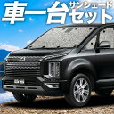 【7/30限定!最大全額3,500円引】 デリカ D5 D:5 新型対応 サンシェード カーテン 車中泊 グッズ シームレスサンシェード CV1W CV2W C...