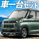 【5/1限定!最大全額3,800円引】 デリカミニ B34A B35A B37A B38A型 サンシェード カーテン 車中泊 グッズ シームレスサンシェード T...