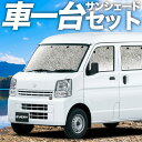 【5/1限定!最大全額3,800円引】【吸盤+4個】 エブリィ バン ワゴン DA17系 サンシェード カーテン 車中泊 グッズ シームレスサンシェード エブリ...