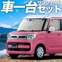 【7/16限定!最大全額2,700円引】 スペーシア MK53S カスタム ギア MK33V ベース サンシェード カーテン 車中泊 グッズ シームレスサンシェ...