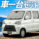 【5/1限定!最大全額3,800円引】【吸盤+3個】 ハイゼットカーゴ S321V/S331V系 サンシェード カーテン 車中泊 グッズ シームレスサンシェード...