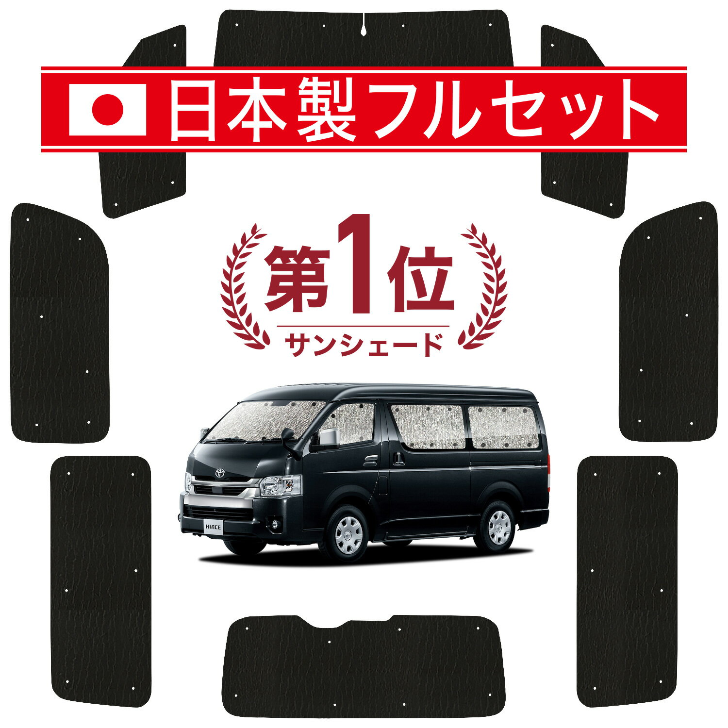 【スーパーSALE！先行公開】【吸盤＋3個】 ハイエース 200系 ワイド スーパーGL サンシェード カーテン 車中泊 グッズ シームレス ライト フルセット 1台分 1/8型 車用カーテン カーフィルム カーシェード サイド カーテン セット フロント カーテン セット 日除け