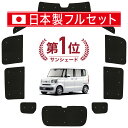 【7/16限定!最大全額2,700円引】 新型 N-BOX JF5/6型 カスタム サンシェード カーテン 車中泊 グッズ シームレス ライト フルセット 1台...