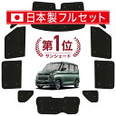 【5/1限定!最大全額3,800円引】【吸盤+1個】 デリカミニ B34A B35A B37A B38A型 サンシェード カーテン 車中泊 グッズ シームレス ...