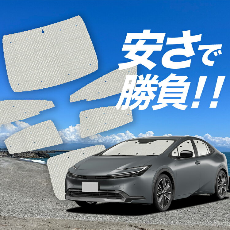【国産/1台フルセット】 新型 プリウス 60系 サンシェード カーテン 車中泊 グッズ クラフトシェード クラフト サンシェード ZVW60/65 MXWH60/61/65型 車用カーテン カーフィルム カーシェード サイド カーテン セット フロント カーテン セット 日除け 専用 Lot No.01