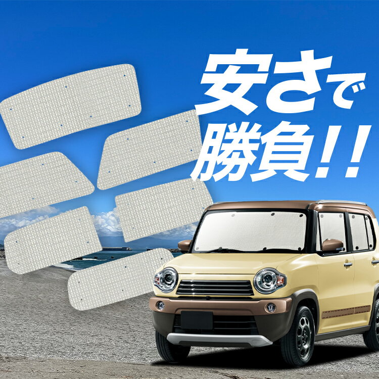 【国産/1台フルセット】【吸盤＋5個】 ハスラー MR31S MR41S Jスタイル サンシェード カーテン 車中泊 グッズ クラフトシェード クラフト サンシェード 車用カーテン カーフィルム カーシェード サイド カーテン セット フロント カーテン セット 日除け 専用 Lot No.01