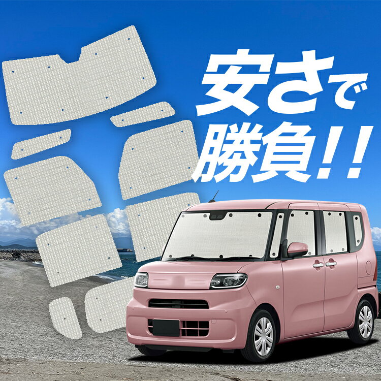 【スーパーSALE速報】最大5,000円クーポン出現 タント LA650S/660S系 カスタム ファンクロス サンシェード カーテン 車中泊 グッズ クラフト サンシェード 車用カーテン カーシェード サイド カーテン セット フロント カーテン セット 日除け 専用 Lot No.01