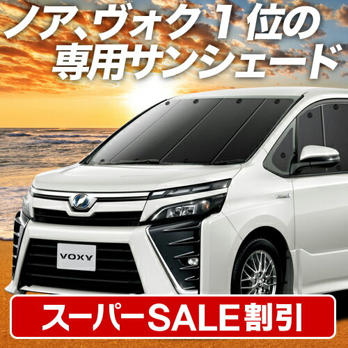 【本日限定！最大4,000円OFF】【吸盤＋7個】 ノア 80系 ヴォクシー 80系 サンシェード カーテン 車中泊 グッズ フロント ZWR80 ZRR85 ハイブリッド対応 車用カーテン カーフィルム カーシェード サイド カーテン セット フロント カーテン セット 日除け 専用