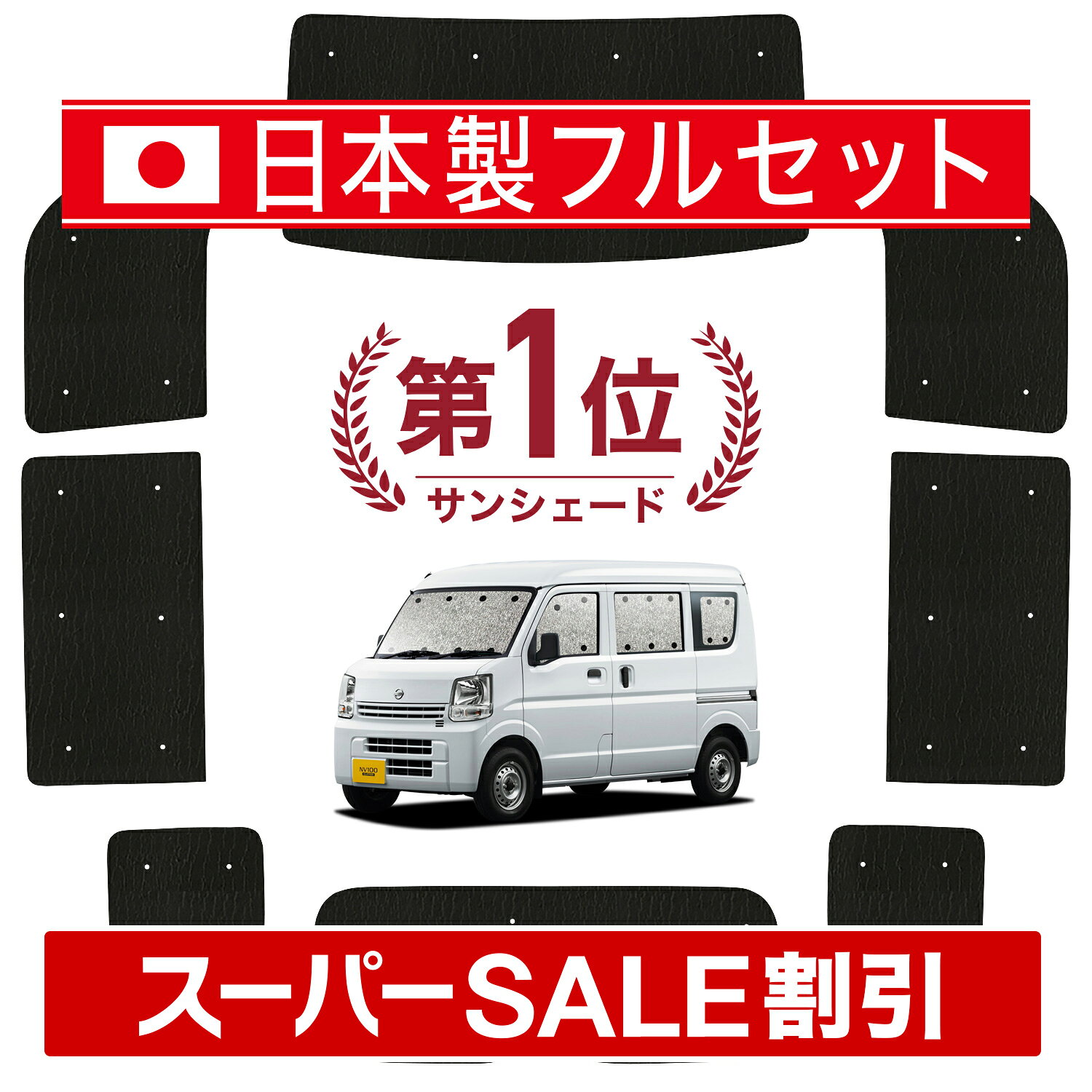 エブリィ キャリア DA17 DA64 サンシェード NV100クリッパー 2 【公式