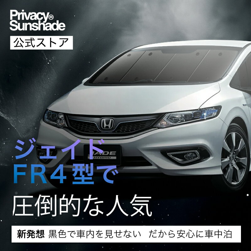 【6/22限定！最大全額3,000円引】【吸盤＋7個】 ジェイド FR4/5型 対応 サンシェード カーテン 車中泊 グッズ フロント ハイブリッド対応 JADE 車用カーテン カーシェード サイド カーテン セット フロント カーテン セット 日除け 専用 【日本製】 3