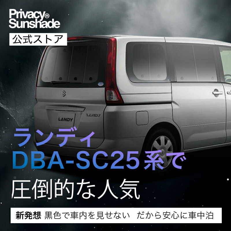 【6/25限定！最大全額3,500円引】 ランディ DBA-SC25系 対応 サンシェード カーテン 車中泊 グッズ リア SC25 LANDY 車用カーテン カーシェード サイド カーテン セット フロント カーテン セット 日除け 専用 【日本製】Lot No.01