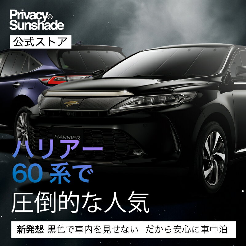 【1/13限定！最大全額3,000円引】 ハリアー60系 サンシェード カーテン 車中泊 グッズ フルセット ZSU60W ZSU65W AVU65W ハイブリッド対応 車用カーテン カーシェード サイド カーテン セット フロント カーテン セット 日除け 専用 Lot No.01 3