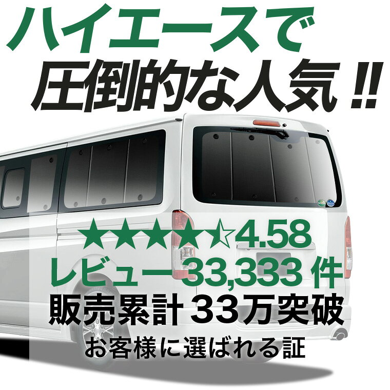 【9/17限定！最大2,800円引】 ハイエース 200 系 S-GL DX 1/9型 対応 サンシェード...