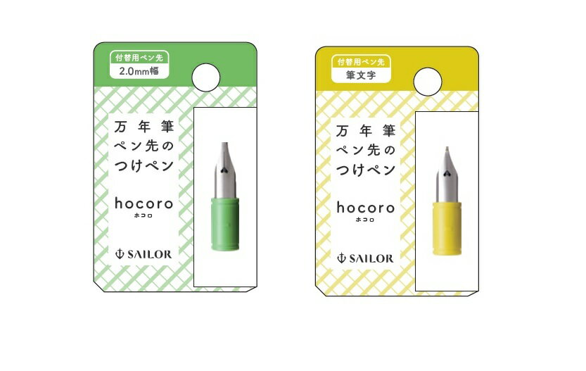 Other - 万年筆ペン先のつけペン hocoro 付替用ペン先2.0mm幅・筆文字　セーラー万年筆