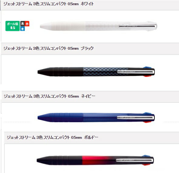 ジェットストリーム 3色 スリムコンパクト 0.5mm ボールペン
