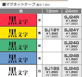 テプラプロ　マグネットテープ　18・24mm