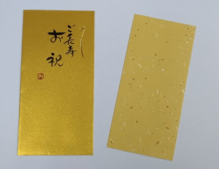 Rakuten - 手書き金封 「ご長寿 お祝 」(金）