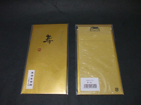 Rakuten - 手書き金封　「寿　(金）」