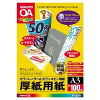 コクヨ　カラーレーザー＆カラーコピー用紙（厚紙用紙） A3 LBP-F33 コクヨ