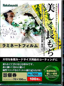 ラミネートフィルム　お徳用　診察券 100枚ナカバヤシ　100ミクロン