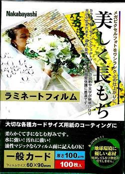 ラミネートフィルム お徳用 一般カード 100枚ナカバヤシ 100ミクロン