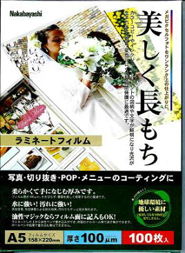 ラミネートフィルム　お徳用　A5 100枚ナカバヤシ　100ミクロン