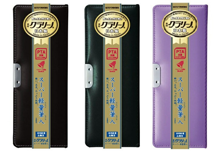 クラリーノ スーパー軽量筆入 クツワ社 02P...の紹介画像2