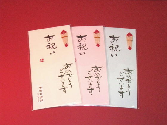 手書き金封　(祝儀袋）「お祝い　おめでとうござます」
