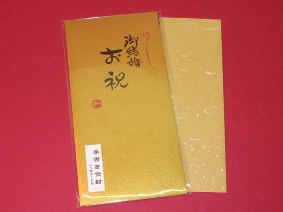 手書き金封　(祝儀袋）「ご結婚　お祝い　（金）」