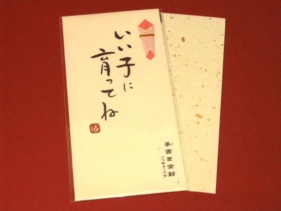 Rakuten - 手書き金封　「いい子に育ってね　(黄）」