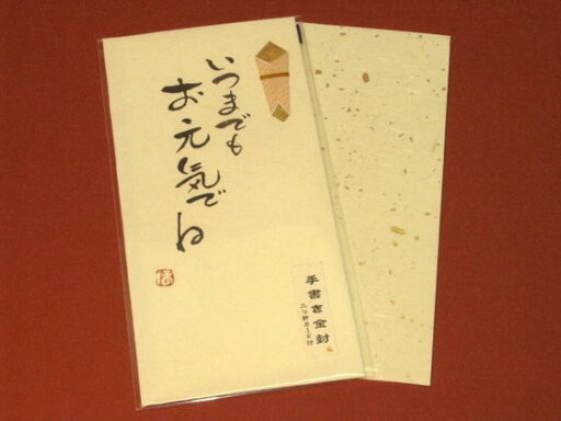 手書き金封 「いつまでもお元気でね (黄)」 手書き金封 「いつまでもお元気でね (黄)」