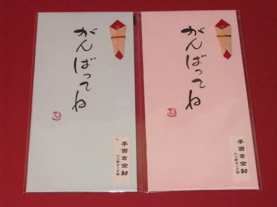 Rakuten - 手書き金封　「がんばってね　（青・桃）」